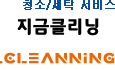 청소/세탁 포털, 지금클리닝